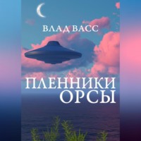 . Пленники Орсы