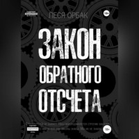 . Закон обратного отсчета
