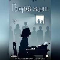 . ВТОРАЯ ЖИЗНЬ