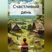 . Счастливый день
