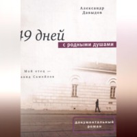 . 49 дней с родными душами