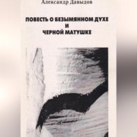 Александр Давыдов. Повесть о безымянном духе и черной матушке
