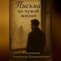 . <<Письма из чужой жизни>>