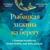 . Рыбацкая хижина на берегу. 7 главных вопросов, чтобы понять, как жить дальше