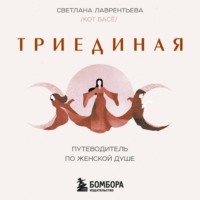 Светлана Лаврентьева. Триединая. Путеводитель по женской душе