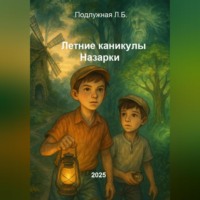 . Летние каникулы Назарки