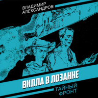 Владимир Александров. Вилла в Лозанне