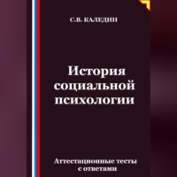 Сергей Каледин. История социальной психологии. Аттестационные тесты с ответами