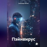 . Пэйнвирус