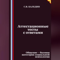 Сергей Каледин. Аттестационные тесты с ответами. Общение – базовая категория социальной психологии