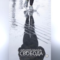 . Неидеальная свобода