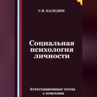 Сергей Каледин. Социальная психология личности. Аттестационные тесты с ответами