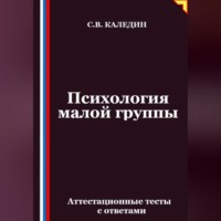 Сергей Каледин. Психология малой группы. Аттестационные тесты с ответами