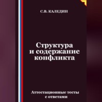 Сергей Каледин. Структура и содержание конфликта. Аттестационные тесты с ответами