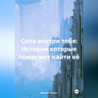 . Сила внутри тебя: Истории которые помогают найти её