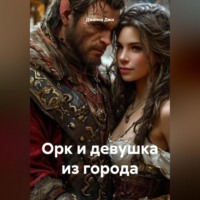 Джанна Джи. Орк и девушка из города