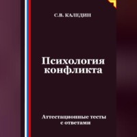 Сергей Каледин. Психология конфликта. Аттестационные тесты с ответами