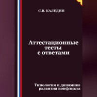 Сергей Каледин. Аттестационные тесты с ответами. Типология и динамика развития конфликта