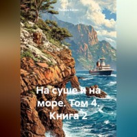 Лазарь Иоханинович Коган. На суше и на море. Том 4. Книга 2