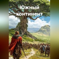 Денис Камков. Южный континент
