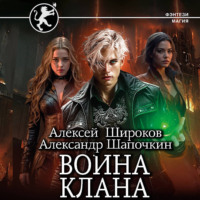 . Война клана