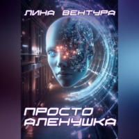 . Просто Аленушка