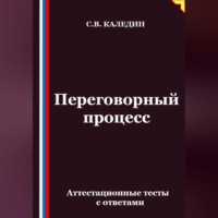 Сергей Каледин. Переговорный процесс. Аттестационные тесты с ответами