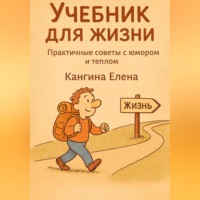 . Учебник для жизни