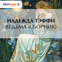 . Ведьма (сборник)