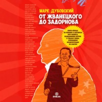 . От Жванецкого до Задорнова