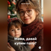 Сергей Алексеевич Глазков. Мама, давай купим папу?