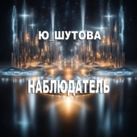 Ю_ШУТОВА. Наблюдатель