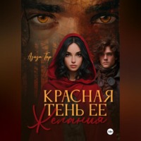 . Красная тень ее желания