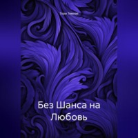 . Без Шанса на Любовь