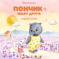 . Пончик ищет друга