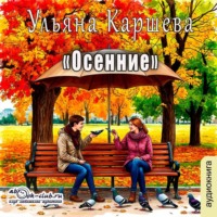Ульяна Каршева. Осенние