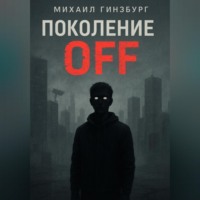 Михаил Гинзбург. Поколение OFF.