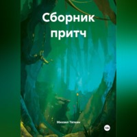 Михаил Тяпкин. Сборник притч