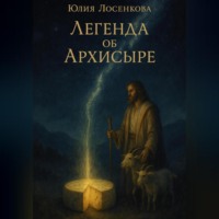 . Легенда об Архисыре
