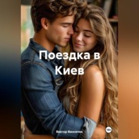 Виктор Винничек. Поездка в Киев