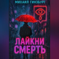 . Лайкни Смерть.