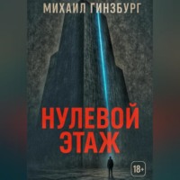 Михаил Гинзбург. Нулевой этаж