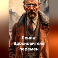 Дьякон Джон Святой. «Ленин: Вдохновитель перемен»