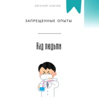 . Запрещенные опыты над людьми