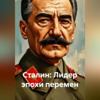. «Сталин: Лидер эпохи перемен»