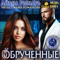 Диана Рымарь. Обрученные