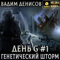Вадим Денисов. Генетический шторм