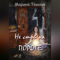 . Не стой на Пороге