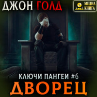 . Ключи Пангеи. Дворец