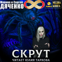 Марина и Сергей Дяченко. Скрут